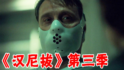 【长工】让你结婚!看我不搞的你家破人亡!《汉尼拔》第三季 第11集